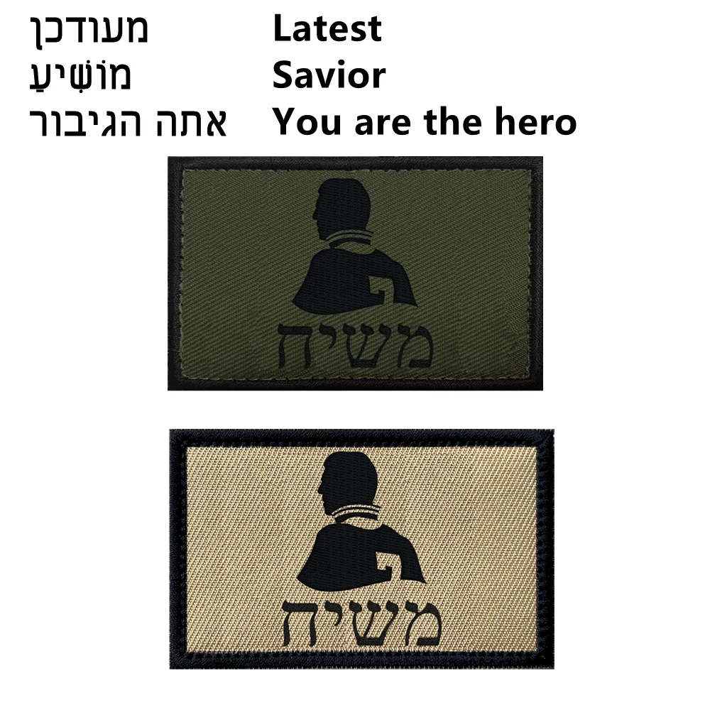 Messiah hero savior israel patch hero victor's crown power of faith we will win for clothing backpack tactical patch Stickers