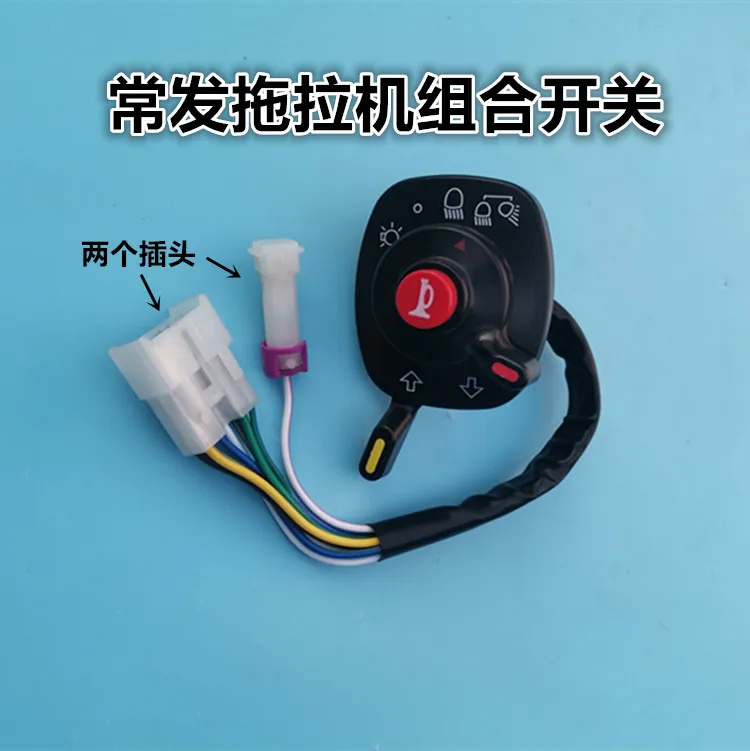 For Kubota Dongfeng Changfa wode tractor harvester headlamp combination switch horn headlamp master switch