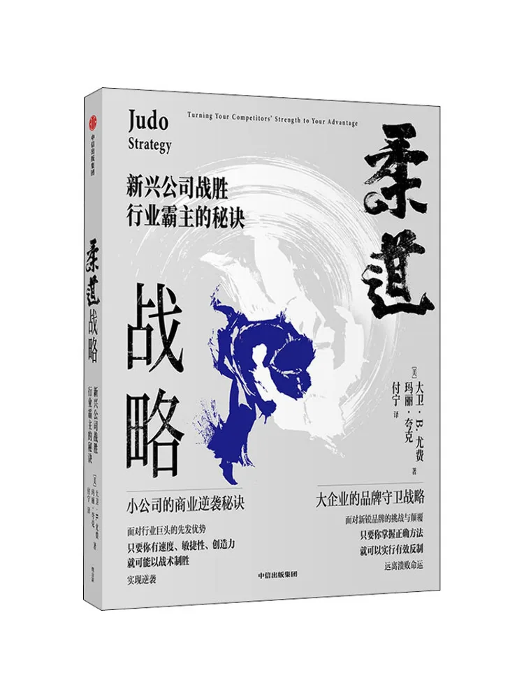 

Книга-Winshare Дзюдо Стратегия Секрет неравномерных компаний Приходящая промышленность Гиганты