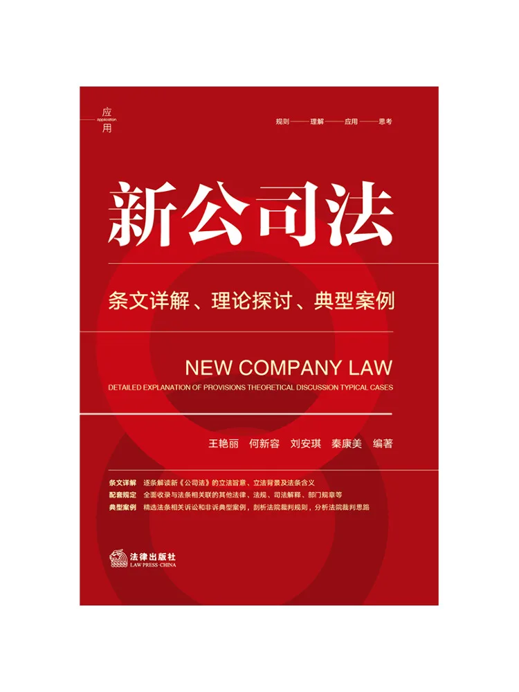 Book-Winshare New Company Law Detailed Explanation Of Provisions Theoretical Discussion Typical Cases