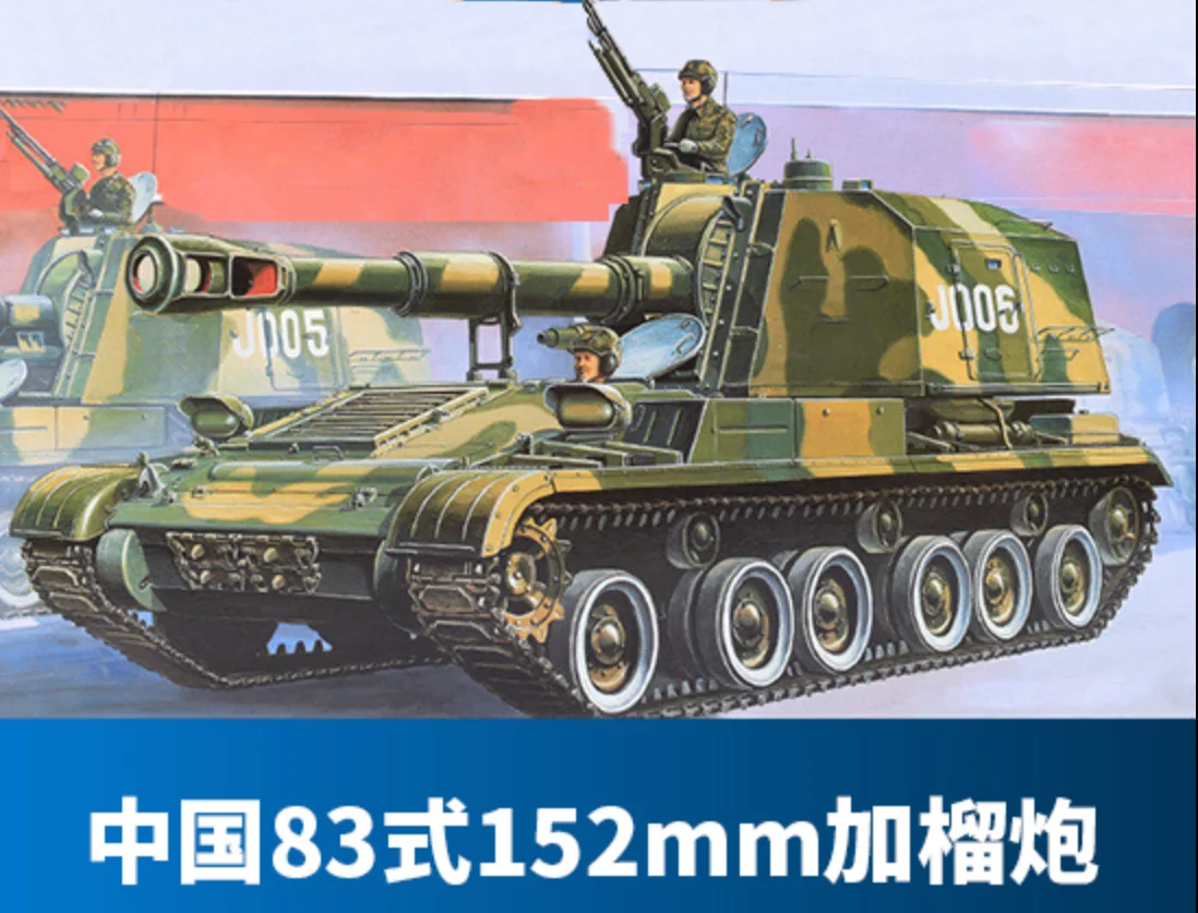 

1/35 Китайский ТИП 83 152 мм самоходный гаубиватель сборка модели