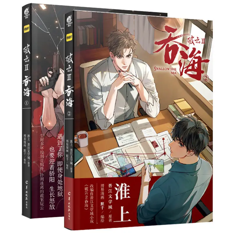 Poyun 1-2 Swallowing the Sea Huaishang wrote the novel of the same name in Jinjiang Literature City, adapted from a comic novel