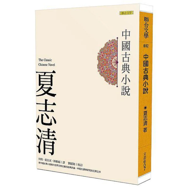 

Китайские классические романы Xia Zhiqing United Literature Publishing House Limited 9789863231837 Книга