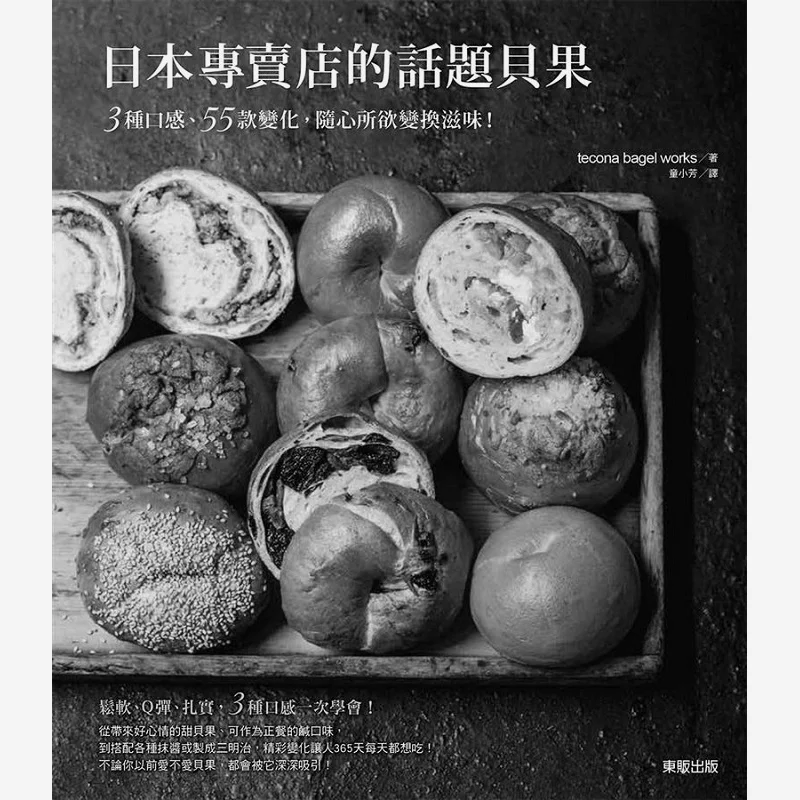 The Topic Bagels In Japanese Specialty Stores 3 Flavors 55 Variations Change Your Taste As You Wish 9789864755226