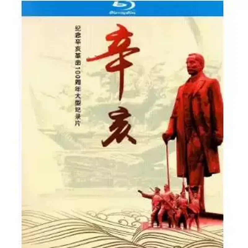

BD Blu-ray Historical Documentary Xinhai 2011 High Definition CD Commemorating the 100th Anniversary of the Xinhai Revolution