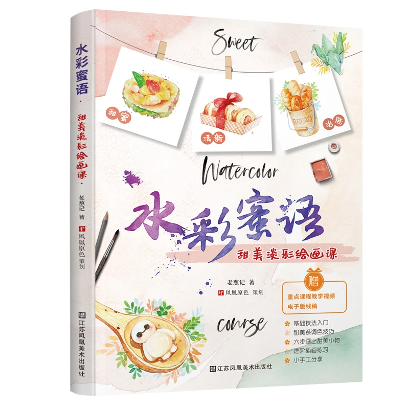 Sweet Light Watercolor Painting Book for Beginners, Watercolor Whispers, Food & Daily Illustration Tutorial, Chinese Art Drawing