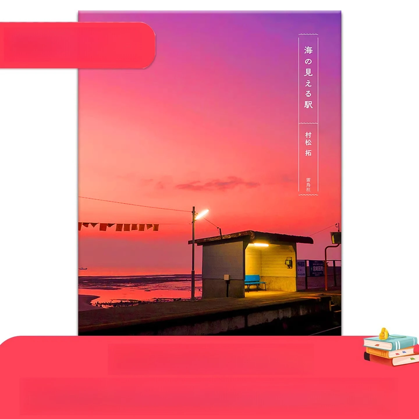 “Stations By The Sea: A Photographic Journey” | Art Book of Japanese Train Stations with Ocean Views