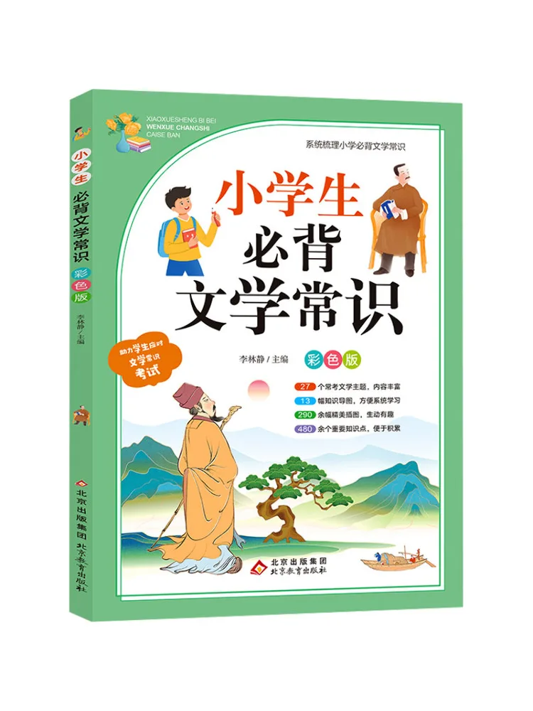 

Book-Winshare Elementary School Students Must Memorize Literary Knowledge Colorful Version