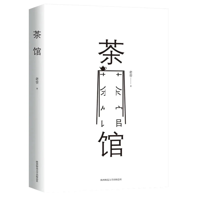 Teahouse Lao She Chinese Modern Literature Masterpieces Reading Materials: The Social Changes of The Century