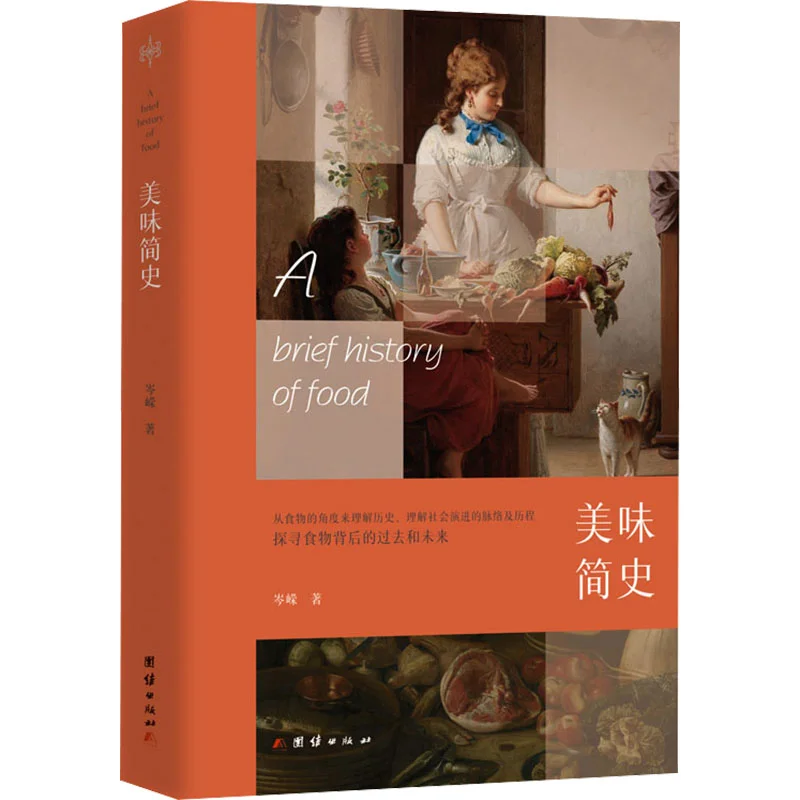 A Brief History Of Delicious Food Cen Rong United Publishing House 9787523411445 Book
