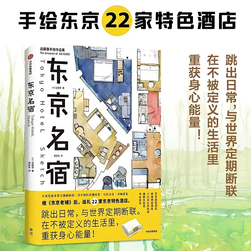 Tokyo Hotel Japanese-style Watercolor Themed Art Book Hand-drawn Illustrations of 22 Unique Hotels in Tokyo By KEi ENDO