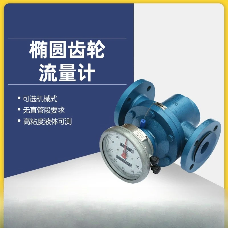 Elliptical gear flowmeter Mechanical pointer digital display, high temperature and high viscosity fuel syrup  sensor