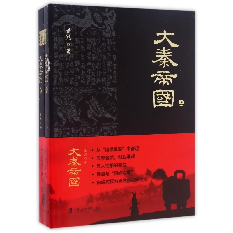 

Великая империя Цинь: полная 2-объемная историческая эпика древнего Китая!