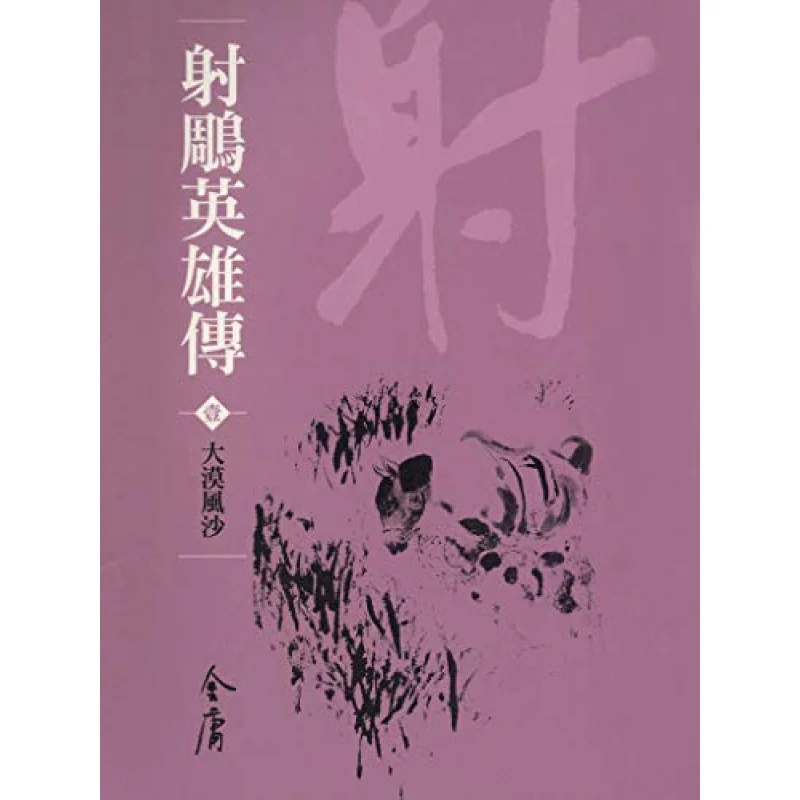 

The Legend Of The Condor Heroes 8 Volumes In TotalNewly Revised Pocket Edition Jin Yong Minghe Society 9789628892846 Book