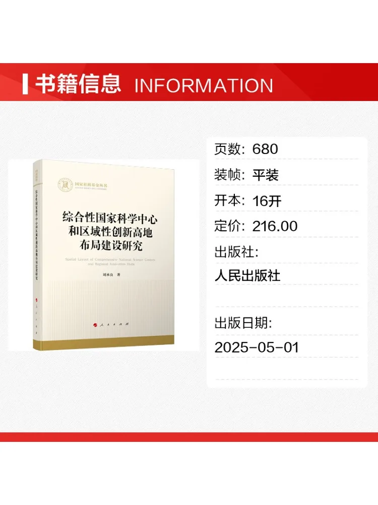 Book-Winshare Research on the Development Of Comprehensive National Science Centers and Regional Innovation Hubs