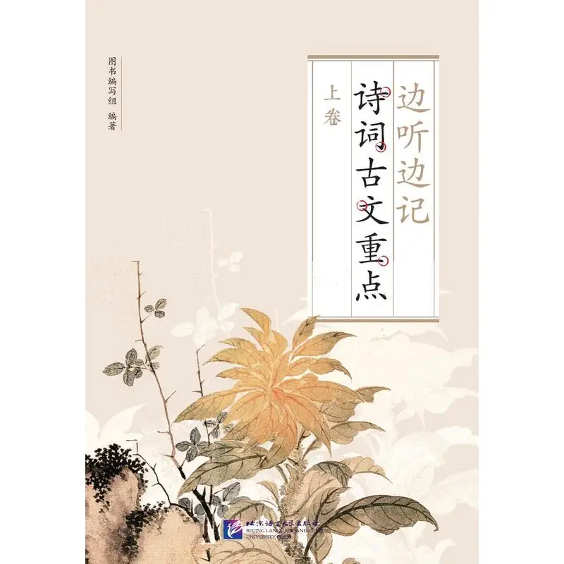 

Прослушивание и предотвращение ключевых очков поэзии и классической китайской литературы (Том 1)