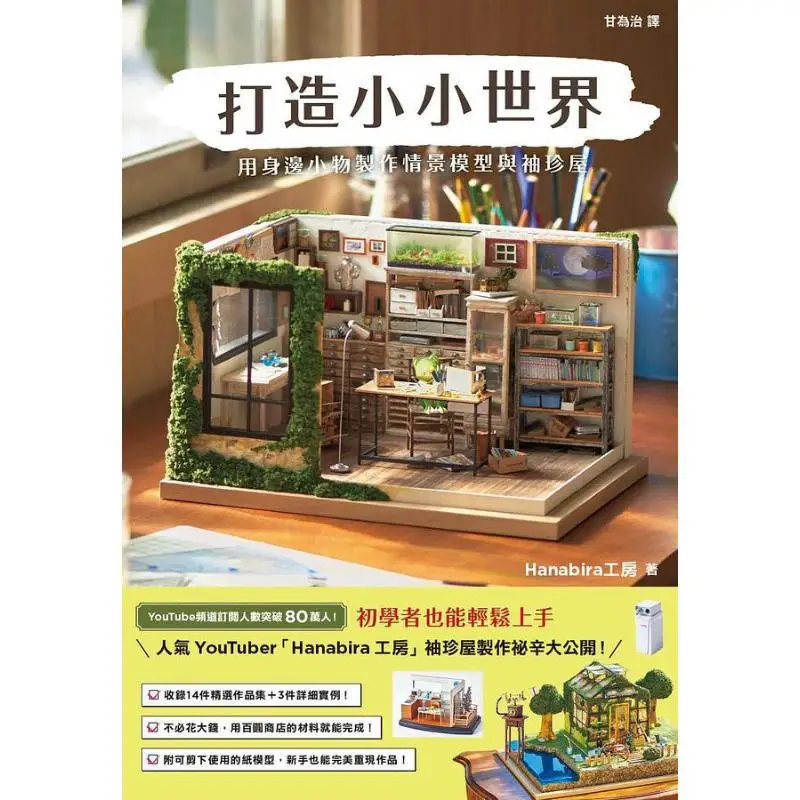 Create A Little World Make Scene Models And Pocket Houses With Small Items Around You Hanabira Workshop 9789863778301
