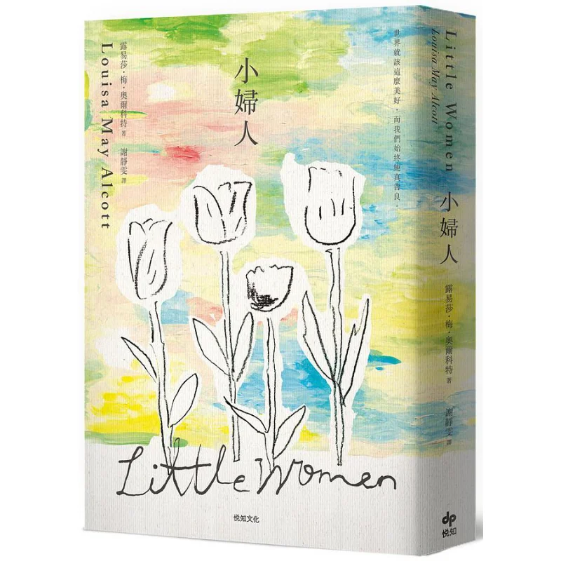 

Маленькие женщины, новый перевод, второе издание, Cheryl Mei Yuezhi, 9789865102203, книга