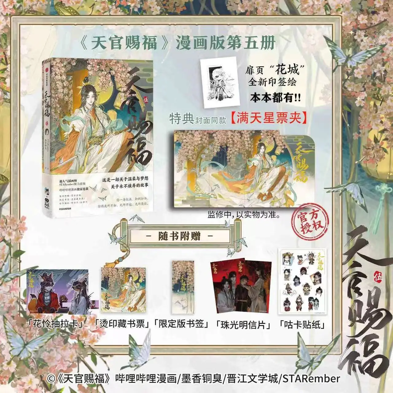 Pre Vol.5 Tian Guan Ci Fu Artbook Comic Book Heaven Official's Blessing Hua Cheng Xie Lian Postcard Manga Special Edition