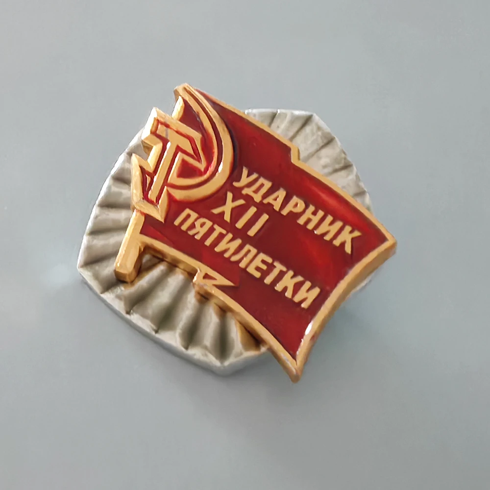 USSR Badge Lapel Pins Winner's Badge of the 12th Five Year Plan Labor Competition of the Soviet