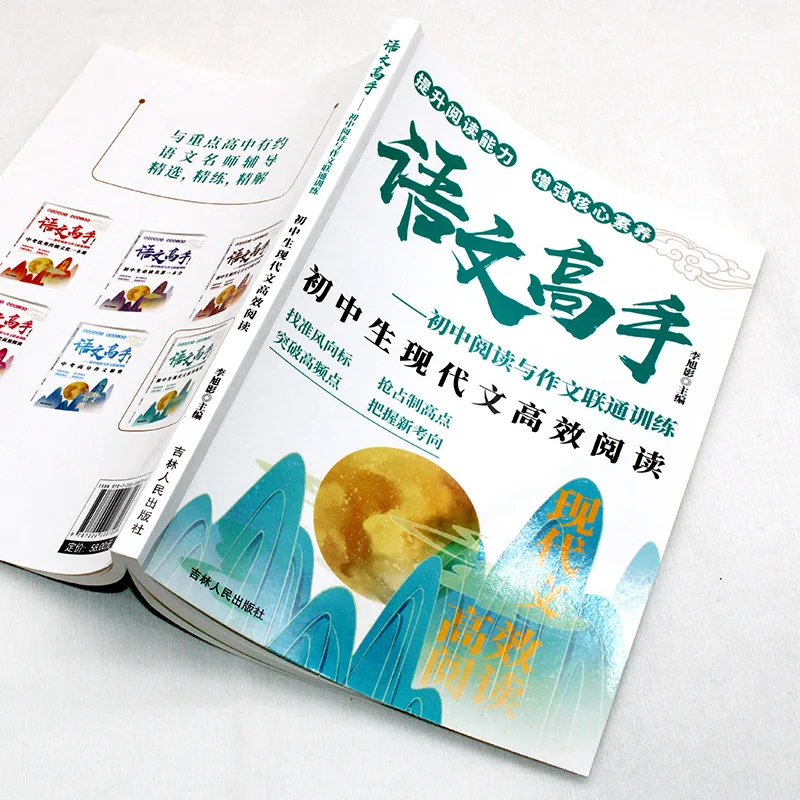 Chinese Language Master, Middle School Reading and Composition Integration Training, Modern Efficient Reading Training Book
