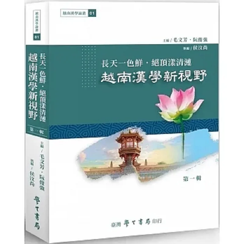 

Небо как ярко, как постоянно высшие рябь. Новая перспектива на вьетнамской синологии. POD 9789571518930.