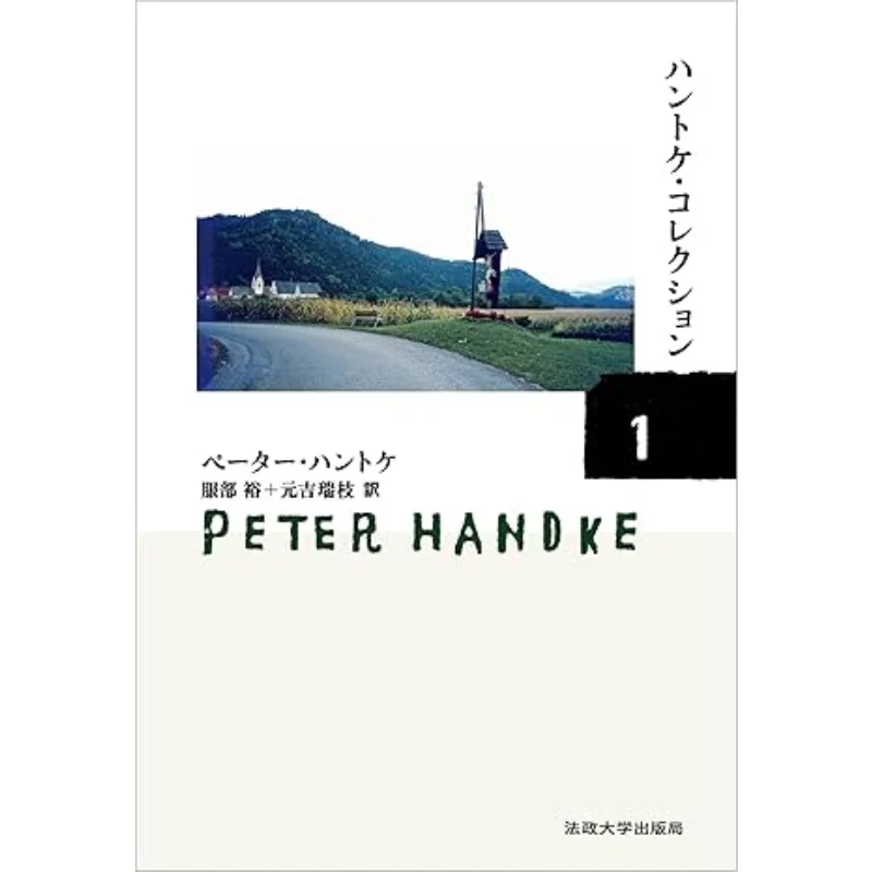 

Hantke Collection 1 Peter Handke Yutaka Hattori The Publishing Bureau Of Hosei University 9784588486111 Book