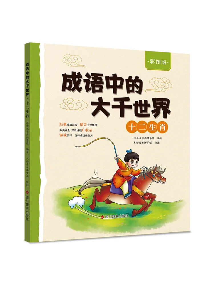 

Книга-Winshare Огромный мир в идиомах Двенадцать знаков зодиака Иллюстрированное издание