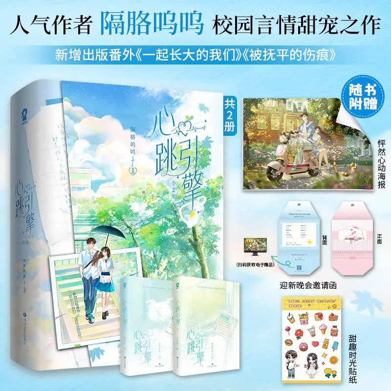 Heartbeat Engine (2 volumes) Author: Ji Ge Wuyu Wu Wu Youth School Romance Novel Book
