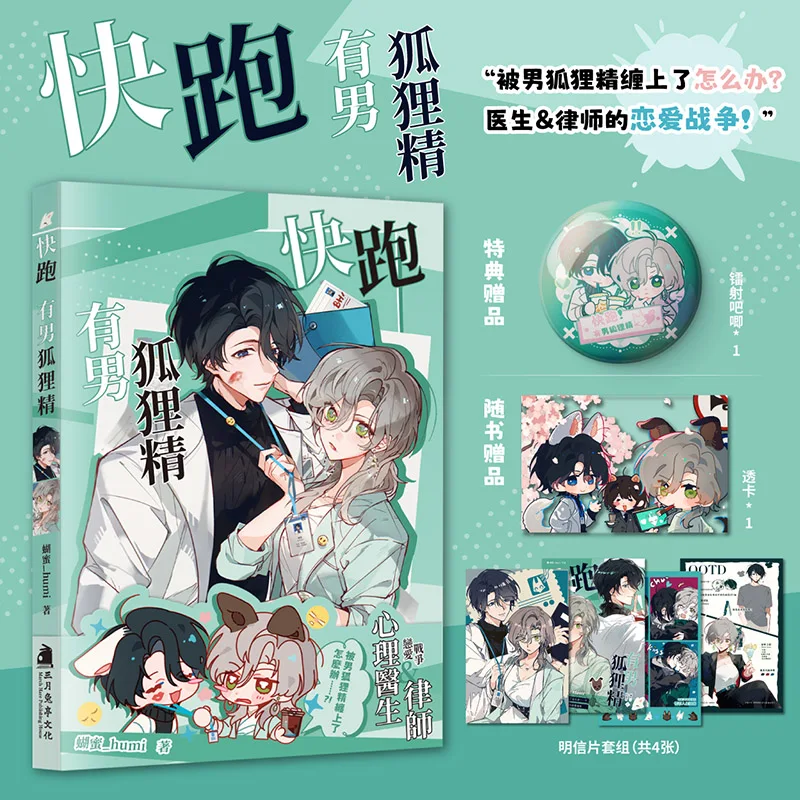 

Chinese Version of Run! There's A Fox Guy Spirit Is An OC Romance Comic By Humi Comic Book