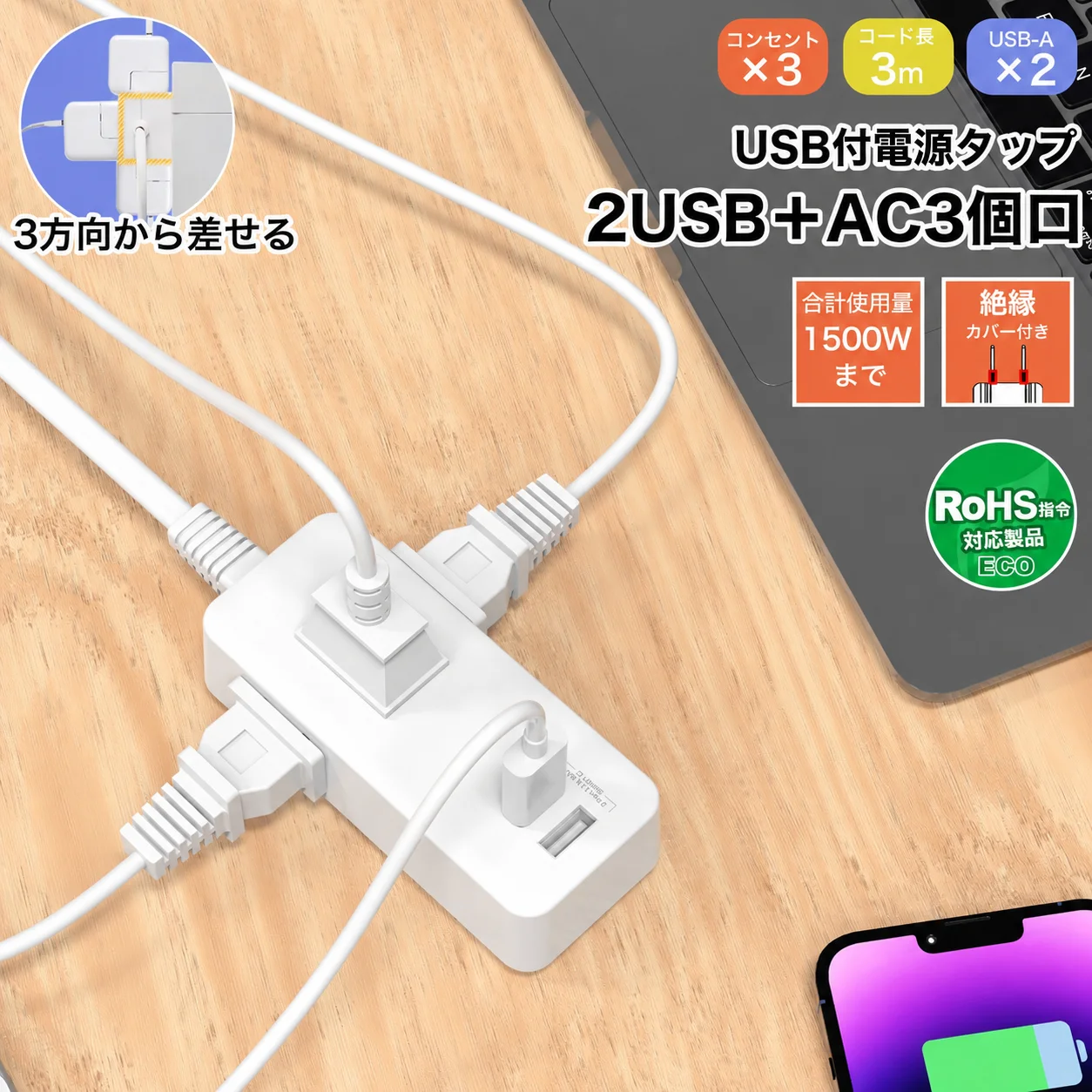 電源タップ コンセント 3口 USB充電付き 2ポート 延長コード 3m
