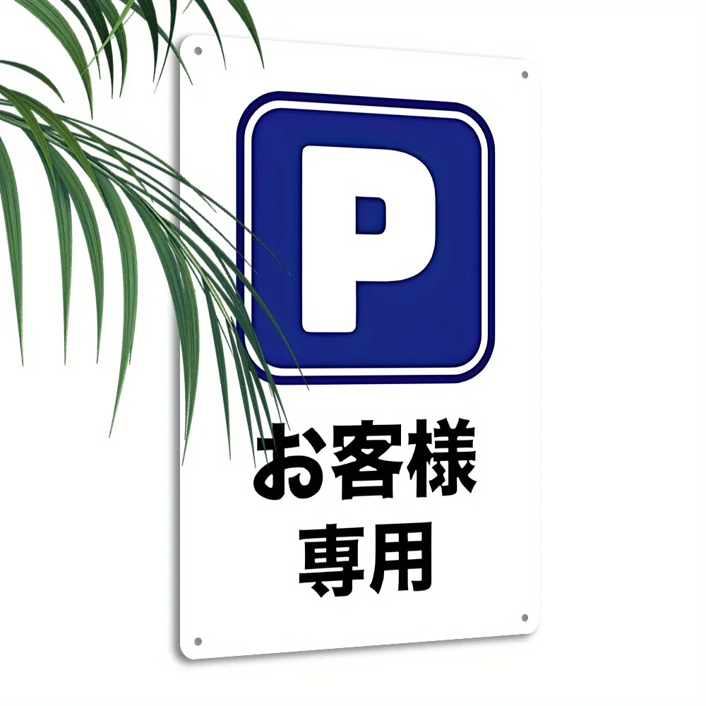 2D Flat, Vintage Metal Sign, Customer Parking Notice,Suitable for Shops,Clinics,Hair Salons, And Private Business Parking Spaces