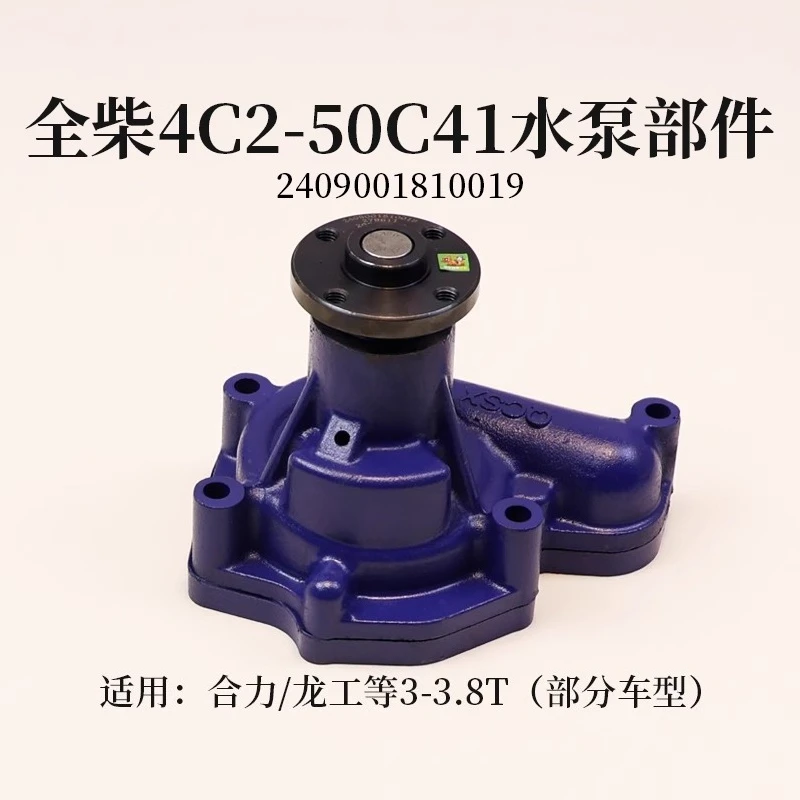 Quanchai 4C2-50C41 Water Pump Component 2409001810019 Is Suitable for Heli Longgong National III 3-ton 3.8T