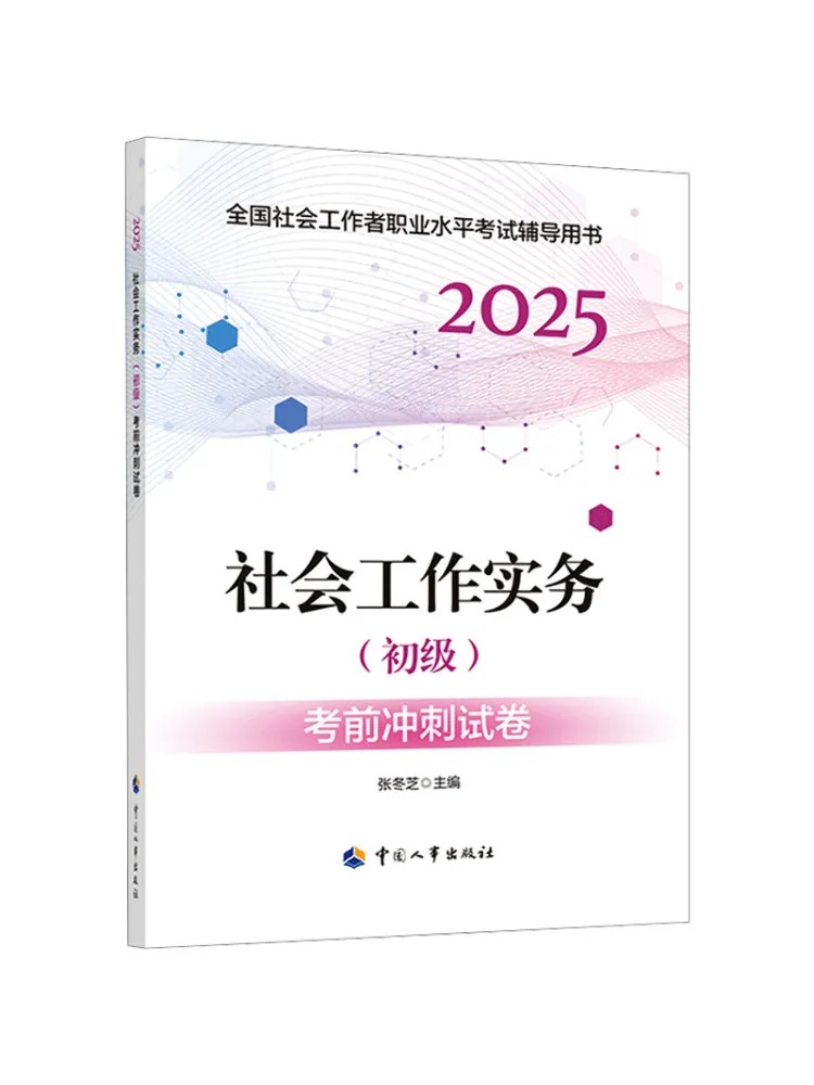

Книга — Учебное пособие по социальной работе для начинающих: Тест-спринт перед экзаменом 2025 года