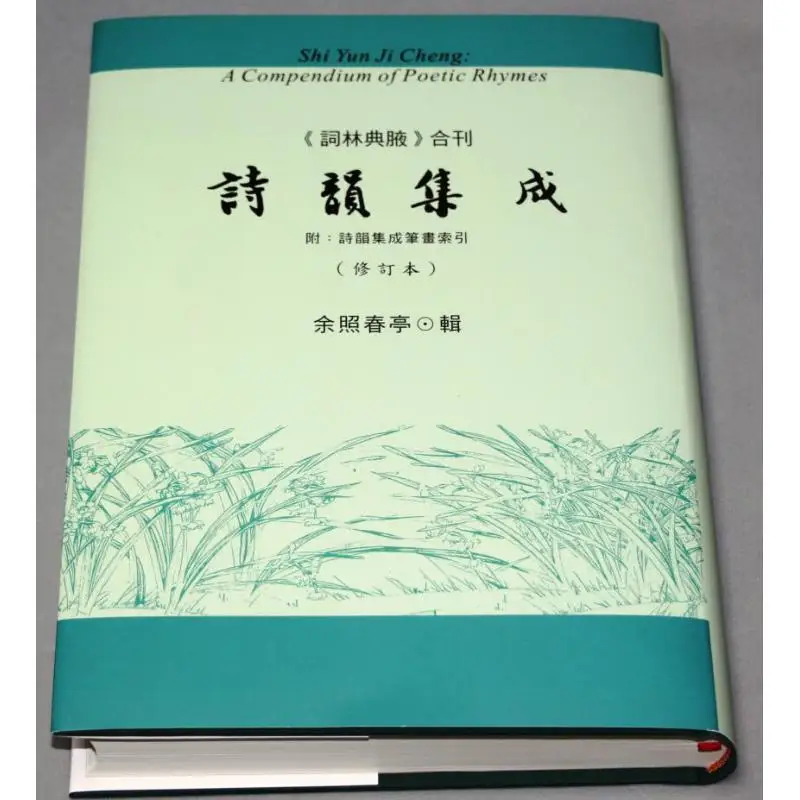 

Poetic Rhyme Integration Yu Zhaochun Pavilion Li Ren 9789866178283 Book