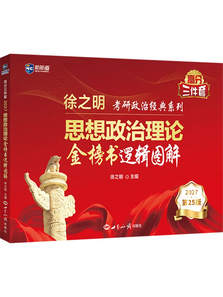 Book-Winshare 2027 Ideological and Political Theory Gold List Book Logic Diagram