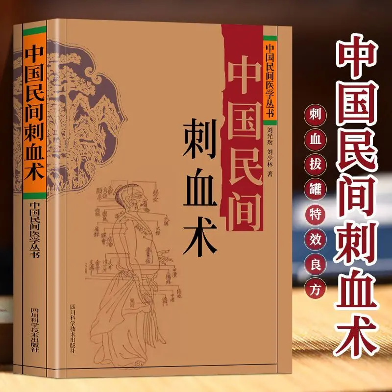 

Chinese folk lancetance, Chinese medicine books, Chinese folk medicine, small prescriptions, cure major diseases, folk treatment