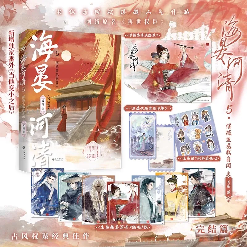 رواية استراتيجية الطراز القديم هاي يان هي تشينغ المجلد 5 - كتاب خيال دانمي التاريخي الصيني