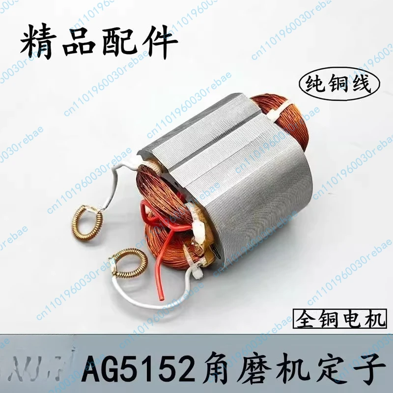 

Статор угловой шлифовальной машины AG5152 5152, статор угловой шлифовальной машины с медной катушкой, аксессуары для двигателя из меди