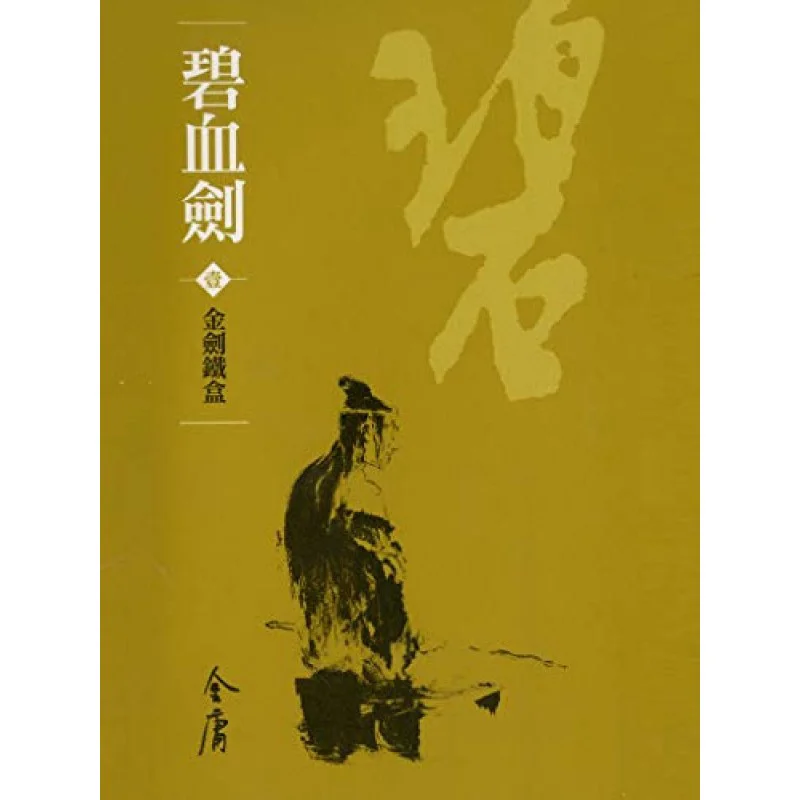 

Blood Sword 4 Volumes In TotalNewly Revised Pocket Edition Jin Yong Minghe Society 9789628892761 Book