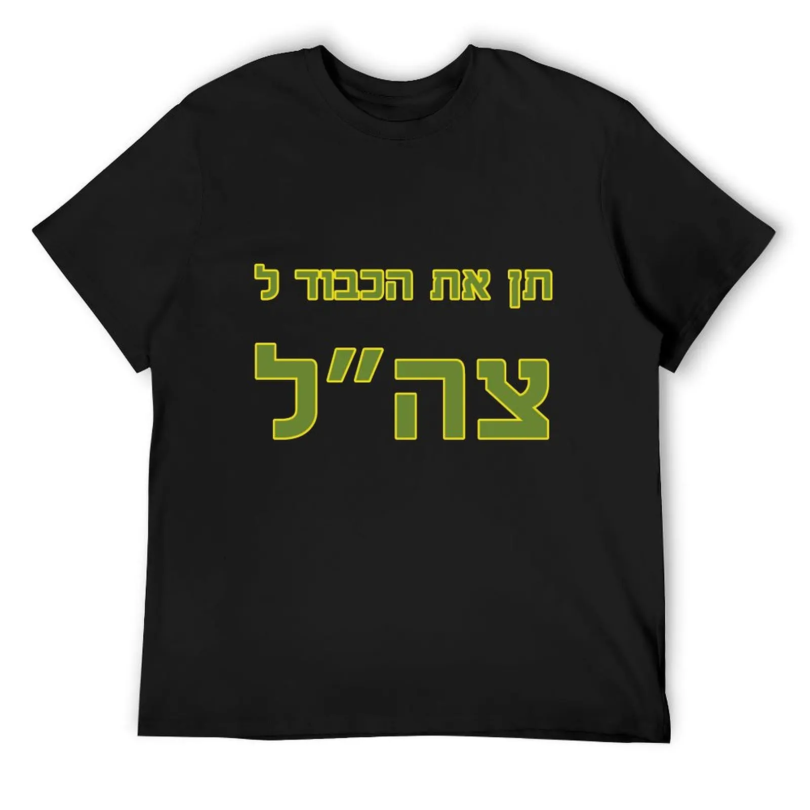 ?? ?? ????? ????? - Give Your Respect to the IDF T-Shirt essential t shirt anime tshirt fitted t shirts for men