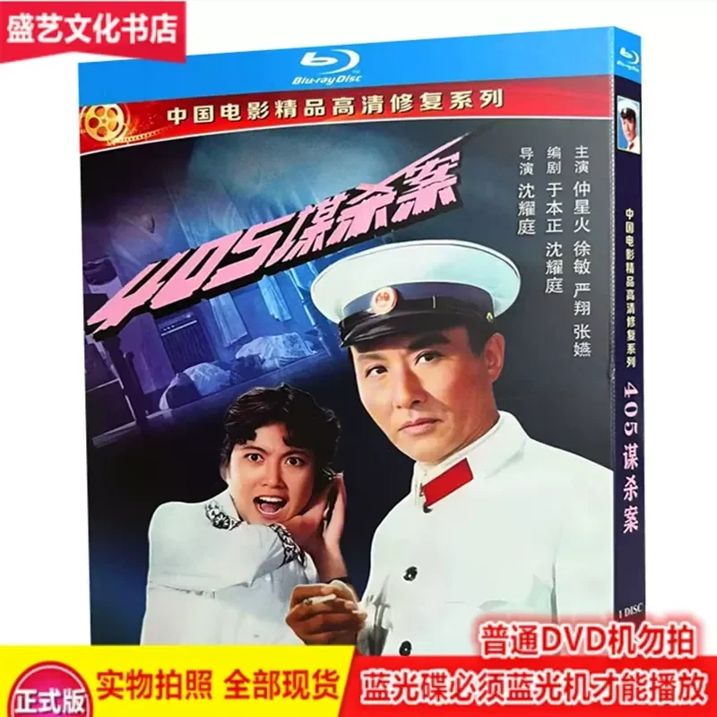

405 Murder 1980 Nostalgic Domestic Suspense Film BD Blu-ray Restored Collector's Edition Zhong Xinghuo