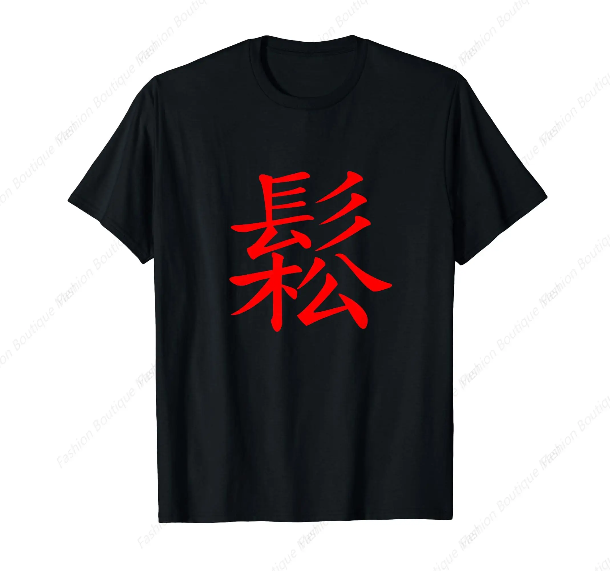 Chinese Writing Relax Symbol Calligraphy Hanzi Gift T-Shirt Cotton Tops Design Special Street Classic Tee Shirt