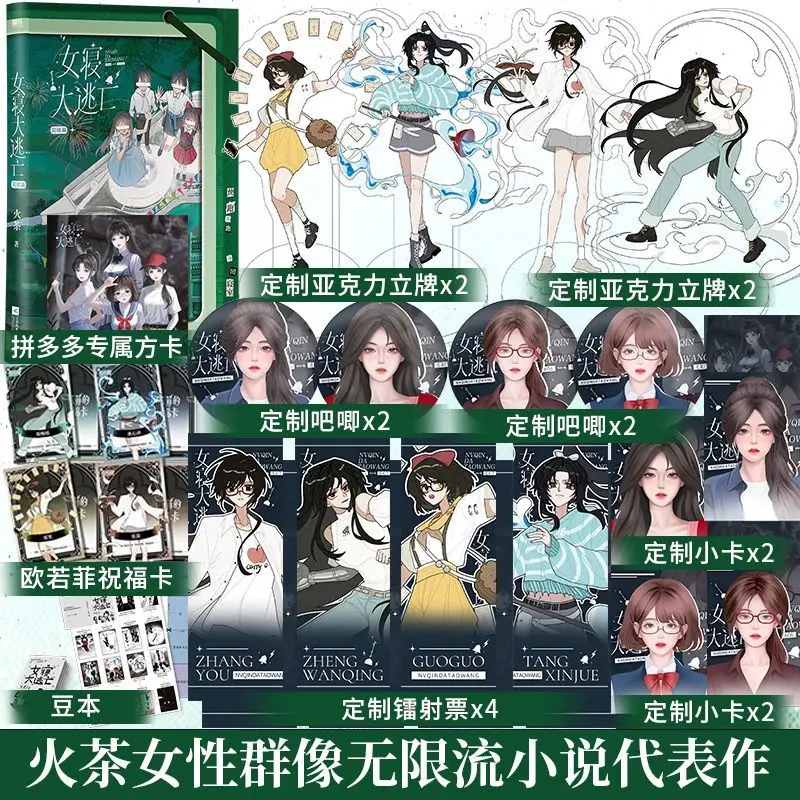

Nv Qin Da Tao Wang Novel Book Vol.4 Finale Author Huo Tu Chinese Female Group Portrait Unlimited Flow Novels