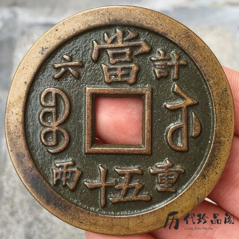 Handed down in the Qing Dynasty, the pulp-wrapped Xianfeng Chongbao Dang fifty weighed six taels of ancient copper coins, carved