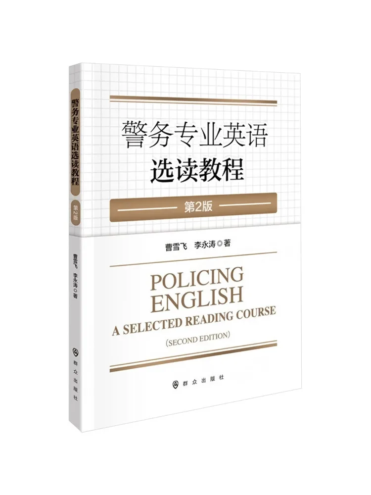 

Книга-Winshare Police Профессиональный учебник по чтению английского языка 2-е издание