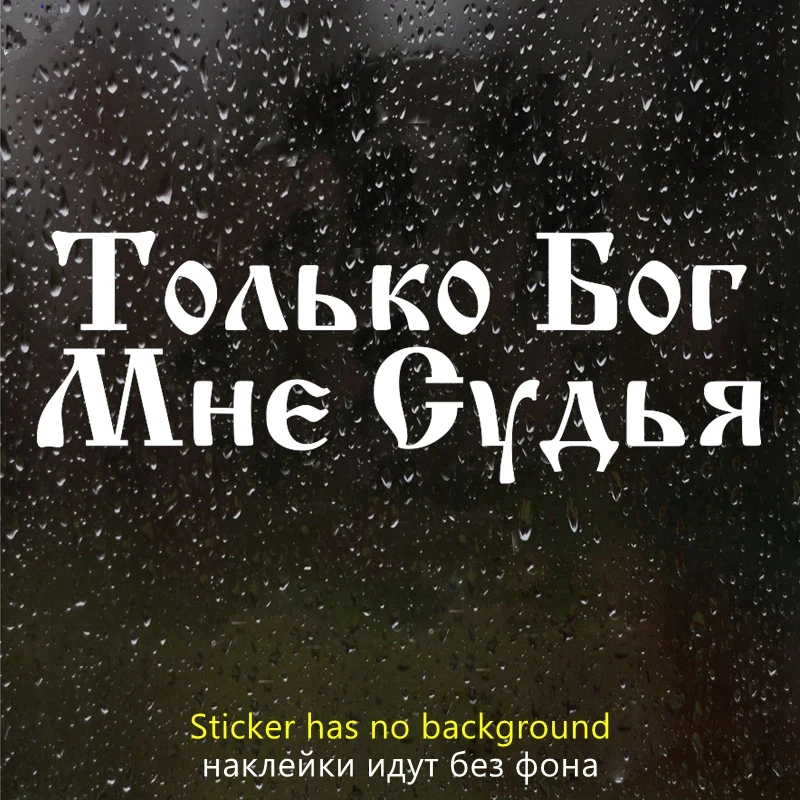 

25x9cm Наклейка на авто "Толкьо Бог Мне Судья" Car Sticker Vinyl Decal for Auto windshield