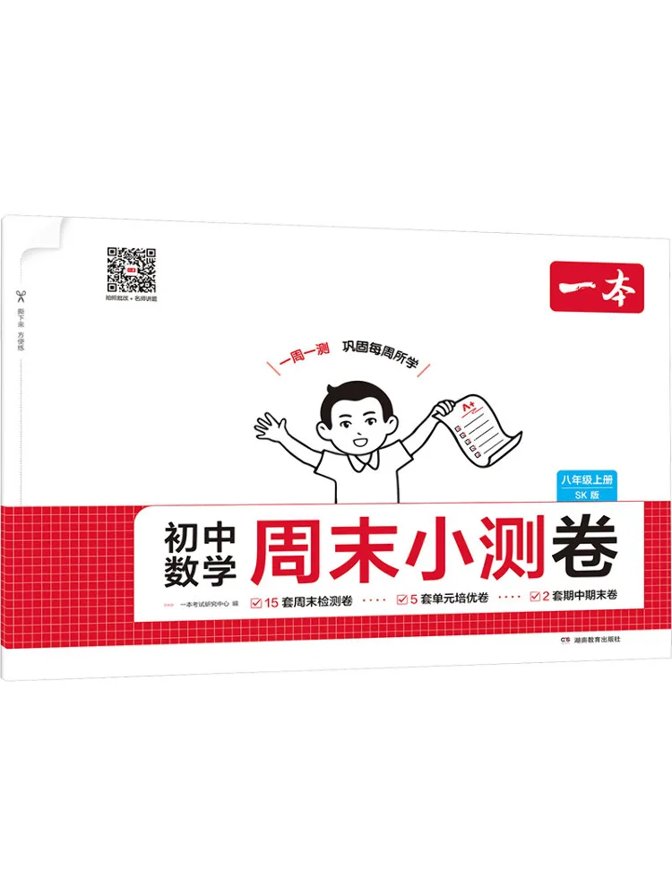 Book-Winshare Junior High School Mathematics Weekend Test Paper Eighth Grade First Semester