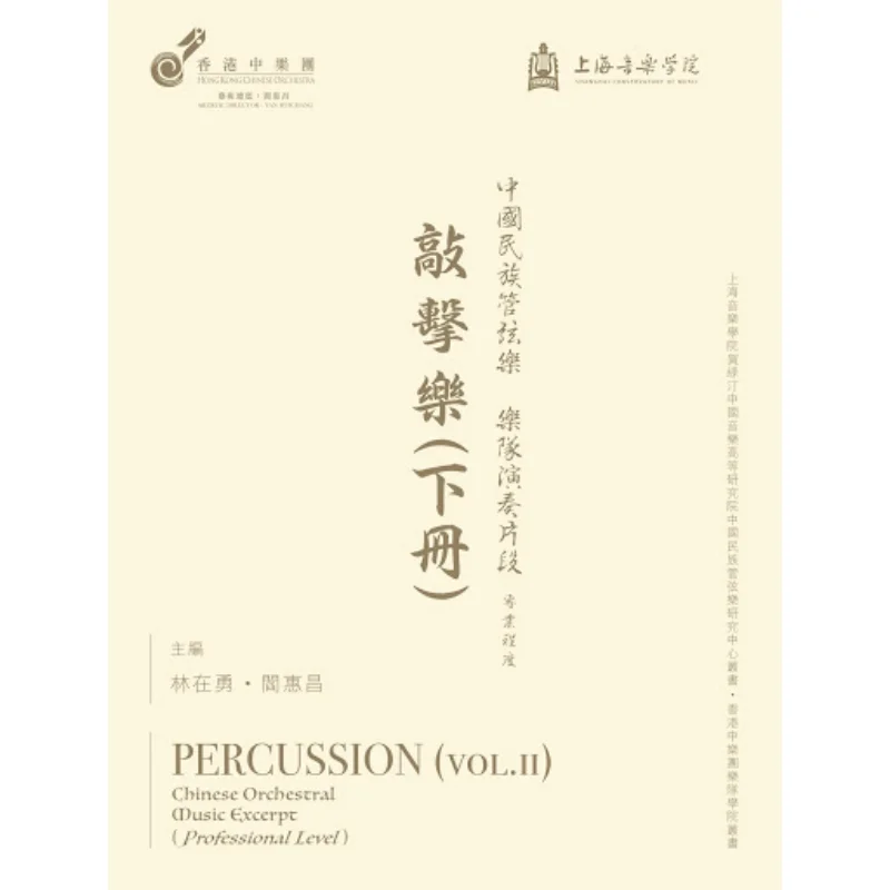 Chinese National Orchestra Performance Excerpt Professional Level Percussion Volume 2 Editorial Department 9789627321088