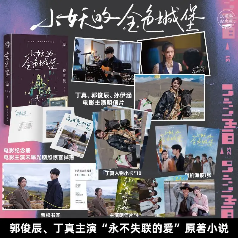 

Золотой замок маленькой феи: роман, 20-е юбилейное издание, автор Рао Сюэман, оригинальный роман «Неразрушимая любовь»